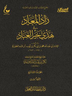 cover image of زاد المعاد في هدي خير العباد--الجزء السابع